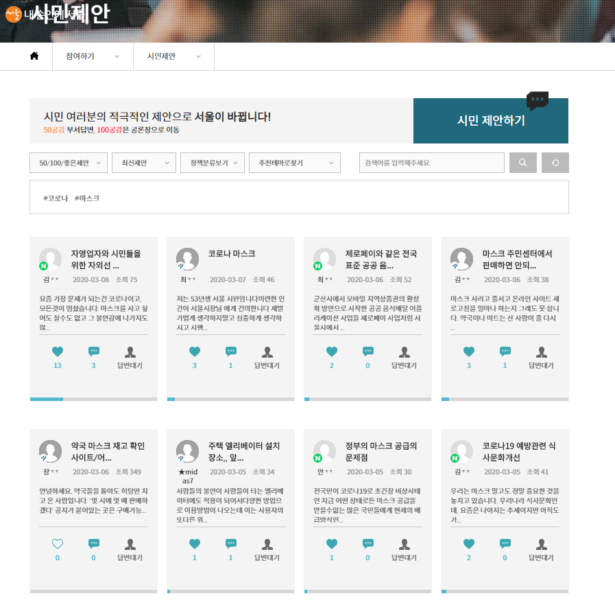 시민들이 '민주주의 서울'에서 적극적으로 제안하고 있음을 알려주는 화면