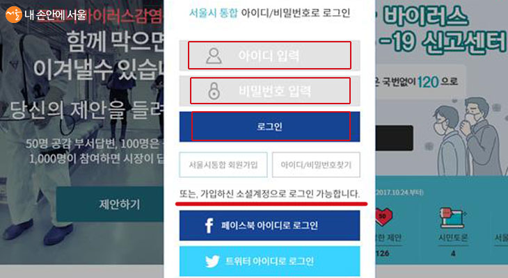 '민주주의 서울' 플랫폼을 사용하려면 서울시 홈페이지에 회원가입하여 만든 통합 아이디와 비밀번호가 필요하다