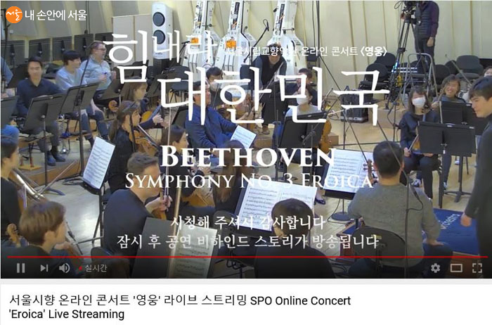 서울시향 단원들의 마음을 담은 공연이 위로가 되길 바란다. 힘내라 대한민국!