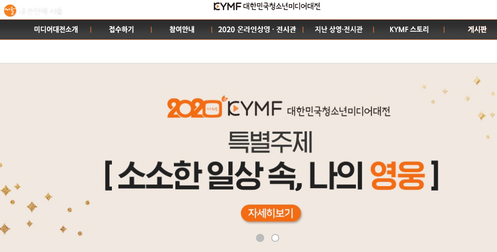 KYMF(대한민국청소년미디어대전(http://kymf.ssro.net/) 메인 화면