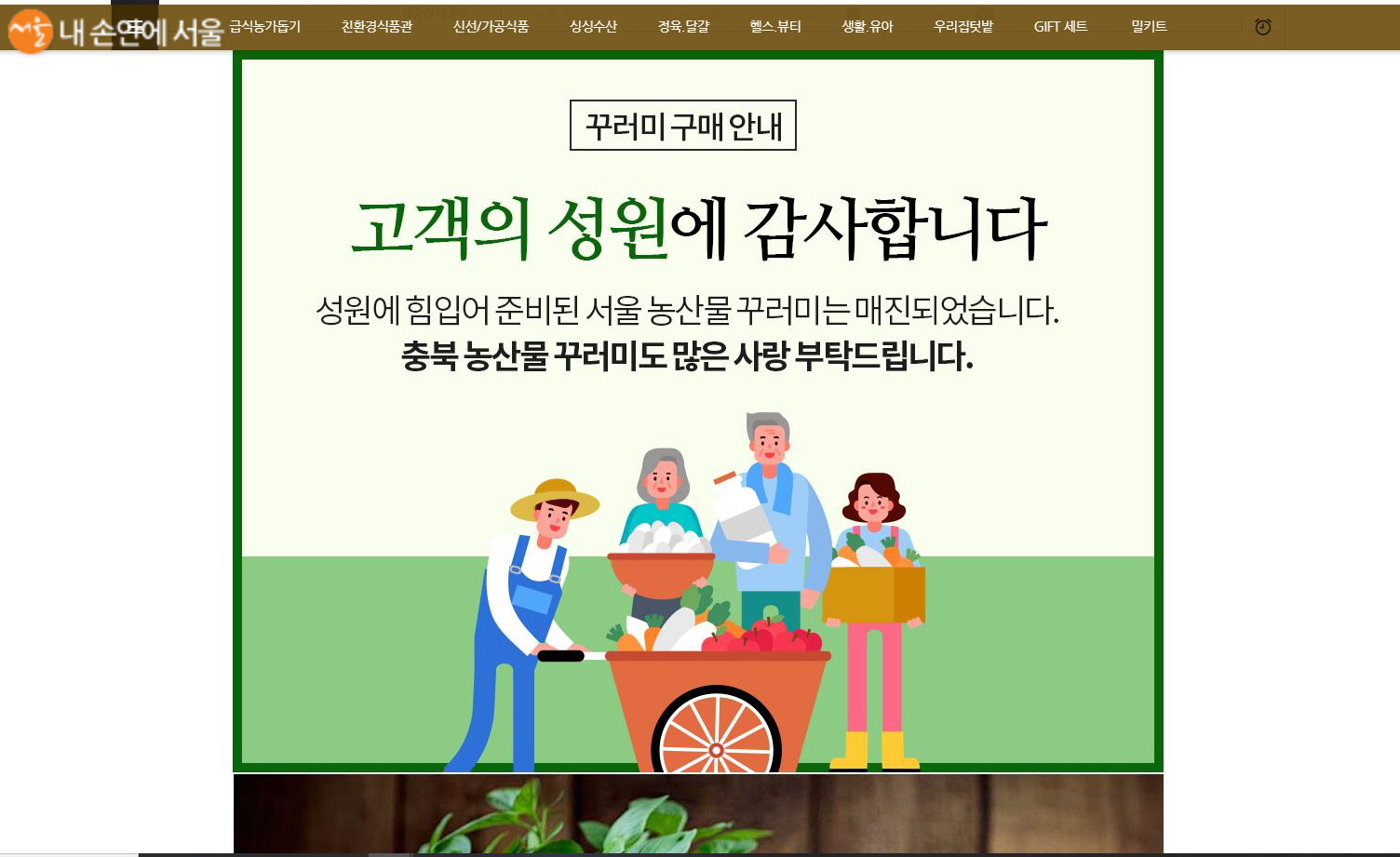 순식간에 품절된 서울시 친환경농산물 꾸러미 홈페이지에는 충북 농산물 꾸러미 판매를 부탁하는 인사가 올라와 있다