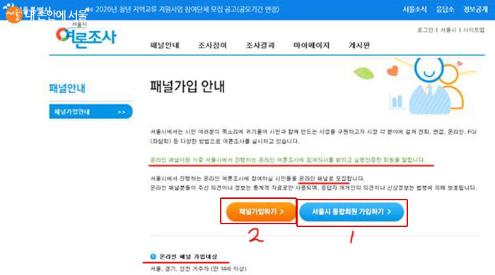 온라인 패널이 되려면 서울시 통합회원 또는 여론조사 회원에 먼저 가입해야한다 