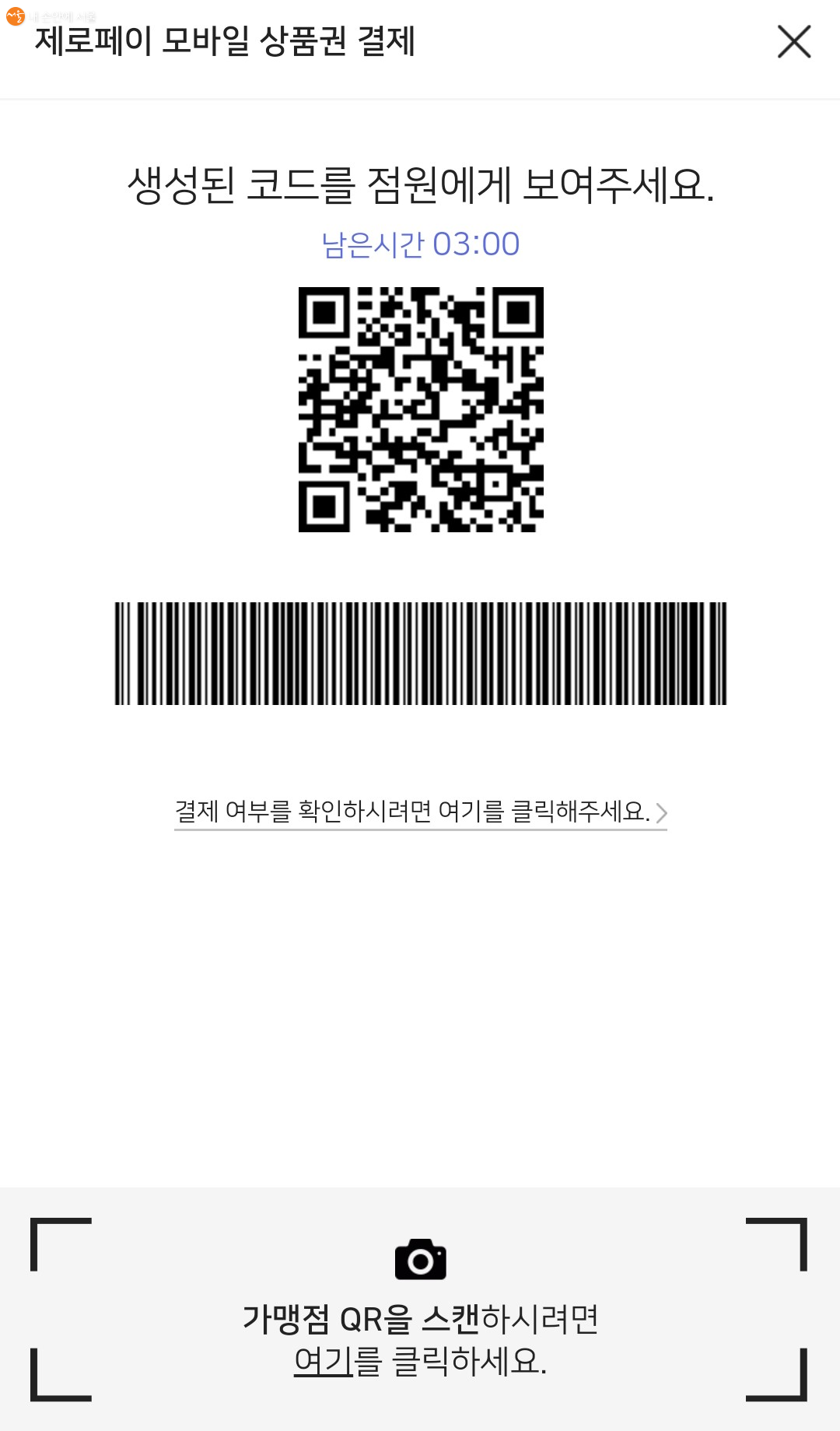 서울사랑상품권 제로페이 QR코드 및 바코드 결재 화면 