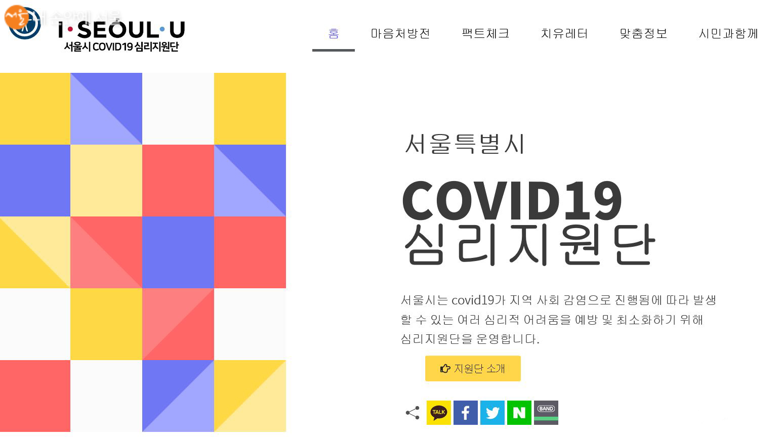 서울특별시 COVID19 심리지원단 (사진 클릭 시 홈페이지 이동)
