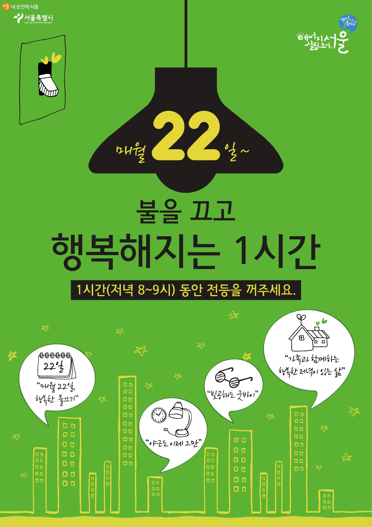 서울시는 매달 22일 저녁 '행복한 불끄기' 캠페인을 진행한다 