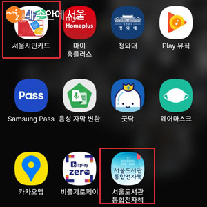 스마트폰에 설치된 서울시민카드와 서울도서관통합전자책 앱