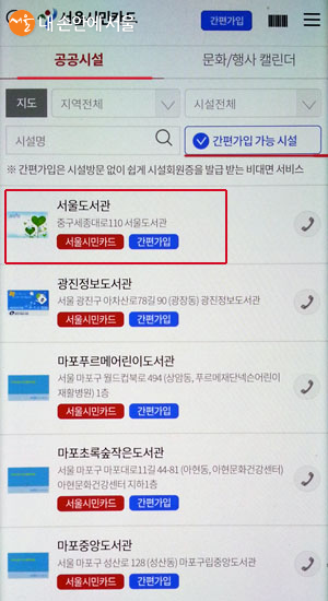 간편가입이 가능한 시설 목록에서 서울도서관 선택