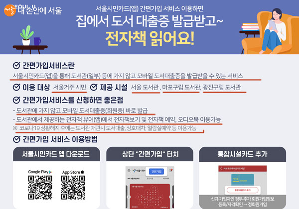 서울시 홈페이지에 공지된 집에서 도서 대출증 발급받고 전자책을 읽을 수 있다