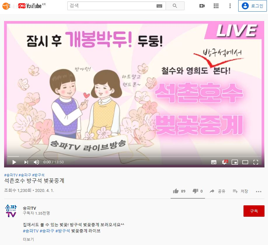 유튜브 채널 '송파TV' 방구석 벚꽃산책 썸네일 화면 