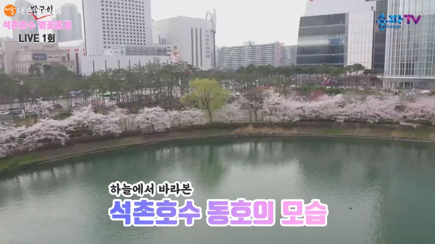 유튜브 채널 '송파TV' 하늘에서 바라본 석촌호수 동호 전경