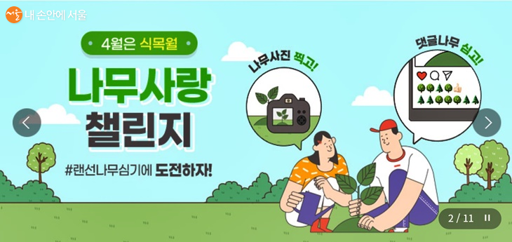 서울시에서 4월 한달간 '나무사랑 챌린지'를 실시한다