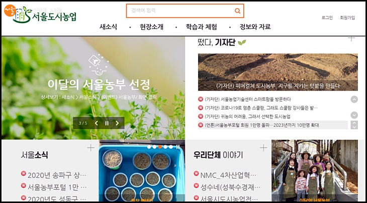 서울도시농업 사이트 첫 화면 