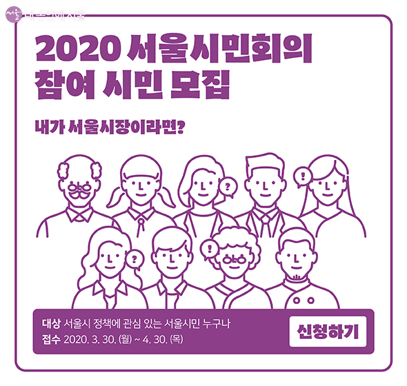 서울시민회의에서 서울시의 정책을 만들어 갈 참여 시민을 모집하고 있다