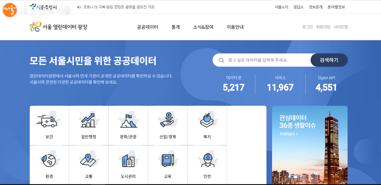 서울 열린데이터광장 홈페이지 메인화면 