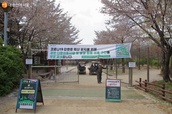 현재 서울숲은 코로나19 감염 방지를 위해 일부 시설을 폐쇄하고 있다