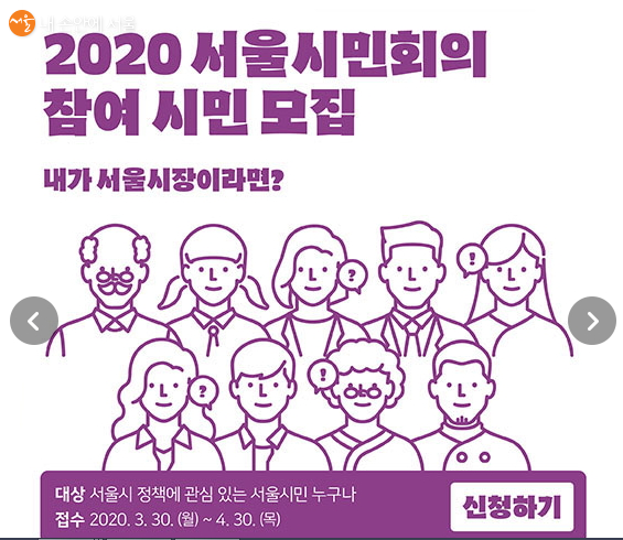 서울시는 4월 30일까지 2020서울시민회의 참여시민 3000명을 모집한다. 