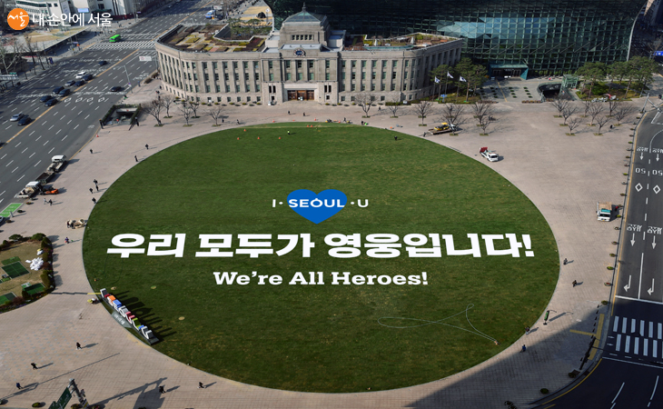 4월 24일부터 서울시청 잔디밭에 우리 모두가 영웅입니다 We're All Heroes! 표시할 예정이다