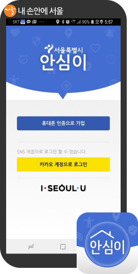 서울시민 안전앱 '안심이'