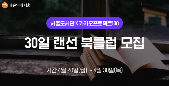 서울도서관 X 카카오프로젝트100이 함께하는 30일 랜선 북클럽 모집 중이다