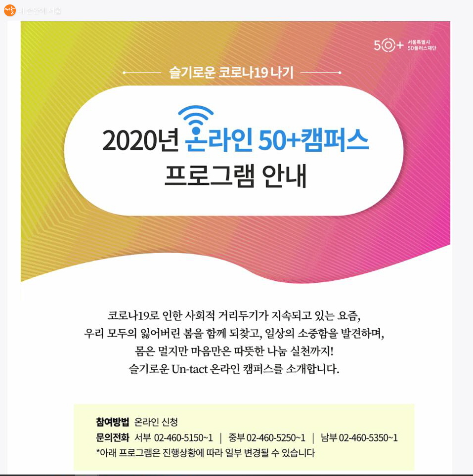 2020년 서울시 50플러스 온라인 캠퍼스가 문을 열었다.