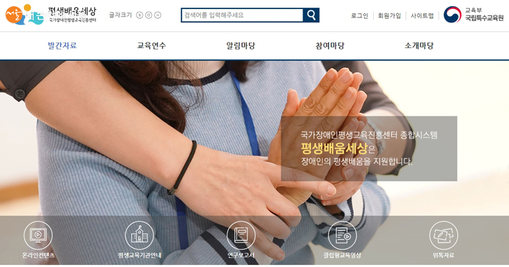 국가장애인평생교육진흥센터 홈페이지 