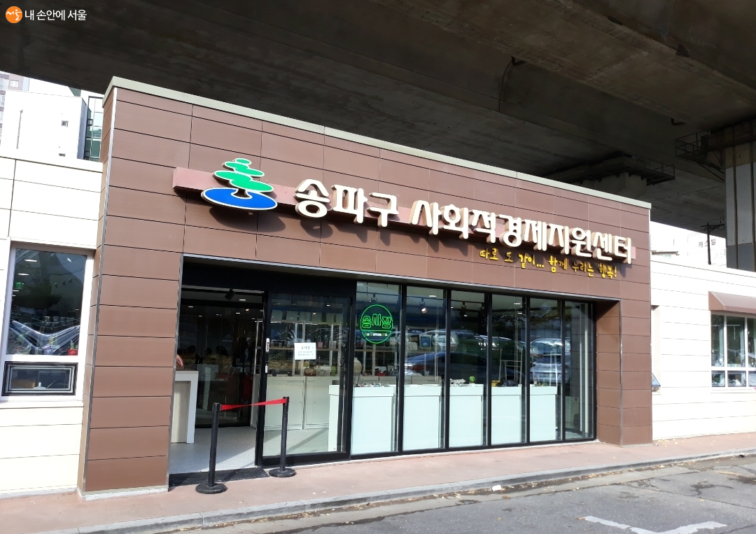 송파구사회적경제지원센터의 전경 