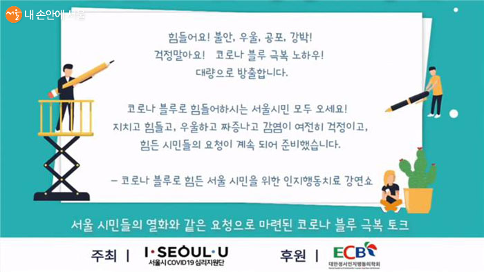 코알라는 서울시코비드19심리지원단이 주최, 대한정서인지행동의학회 후원한다. 