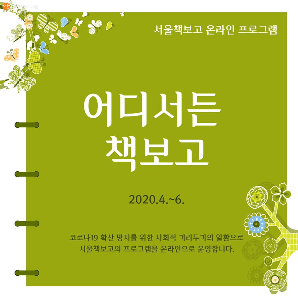 공공헌책방 서울책보고에서 4~6월에 걸쳐 온라인에서 '어디서든 책보고'를 운영한다.