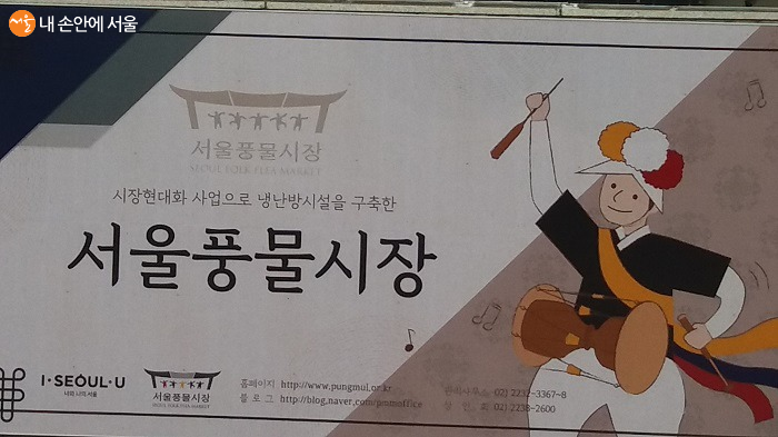 서울풍물시장 안내판 