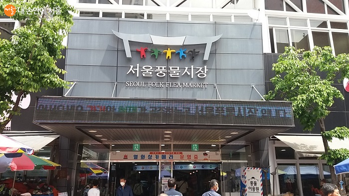 서울풍물시장 입구 