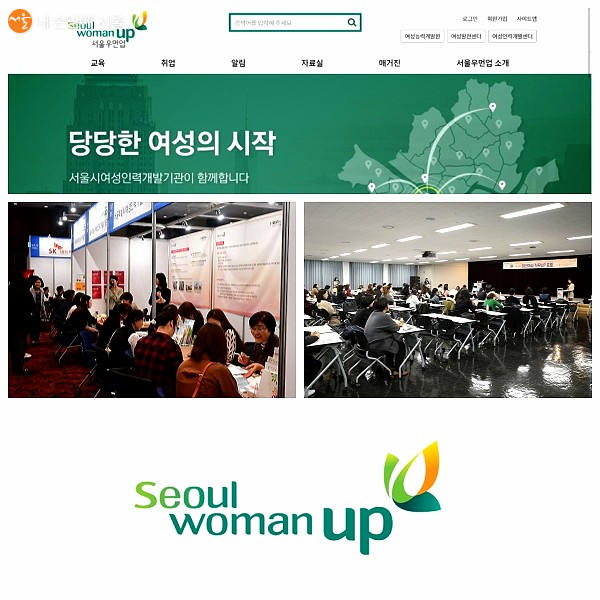 서울시는 특히 고용중단 여성들을 위한 다양한 경력개발 프로그램 및 사업을 선보이고 있다.
