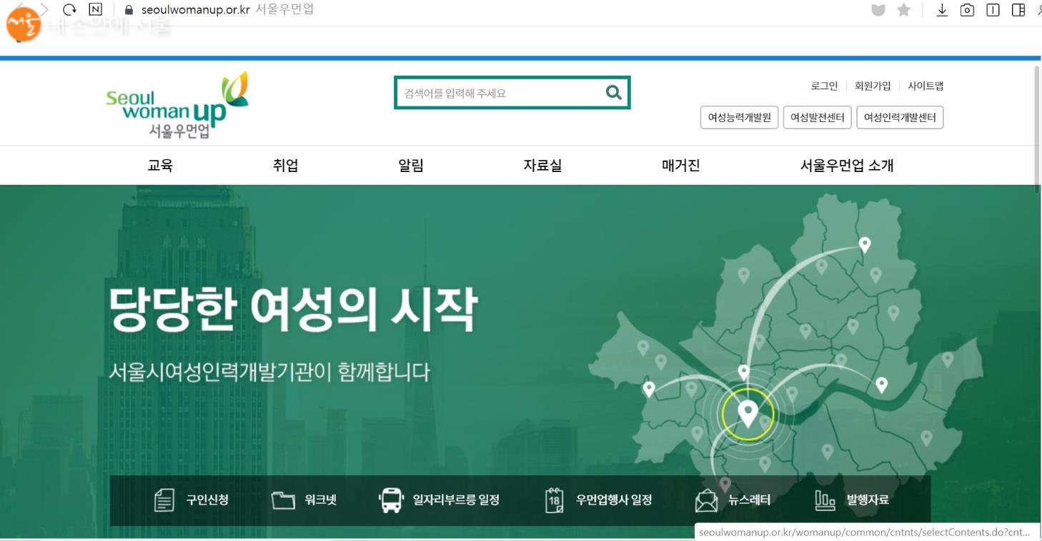 서울시내 여성인력개발기관들의 교육 정보를 한 눈에 볼 수 있는 '서울우먼업' 