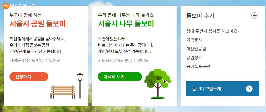 서울의 산과 공원 홈페이지에서 서울시 공원돌보미 및 나무돌보미 활동을 신청한다. 