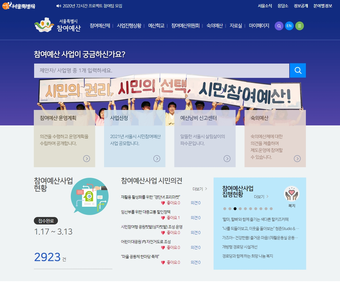 서울시 참여예산 홈페이지 첫화면