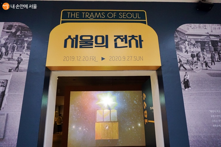 기획전시실 '서울의 전차' 전시는 9월27일까지 진행된다