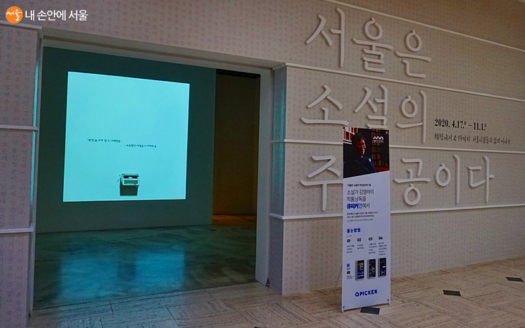 '서울은 소설의 주인공이다' 가 열리는 기획전시실 