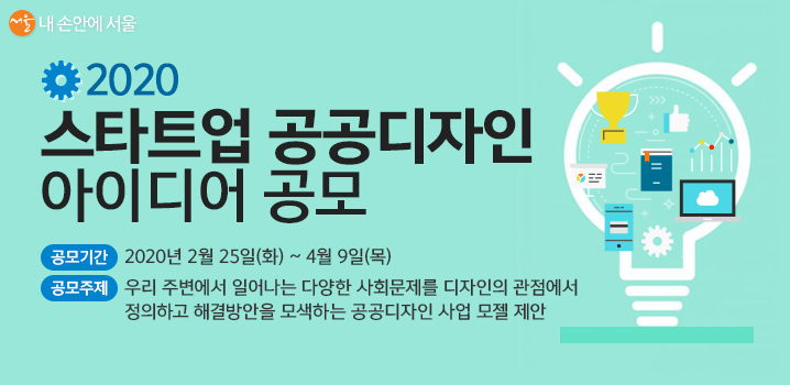 서울시에서는 스타트업 장려 프로그램으로 아이디어 공모전 등 다양한 행사를 기획한다