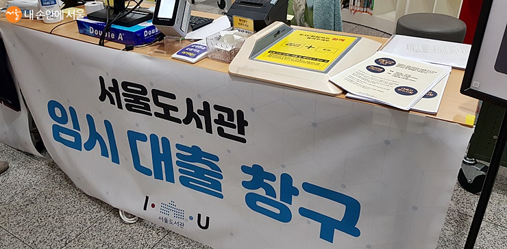 서울도서관에 마련된 임시 대출 창구 