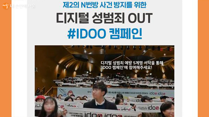 디지털 성범죄 아웃 100만 서명 #IDOO 캠페인에 동참했다. 사진은 지난해 12월 IDOO 캠페인 출범식 