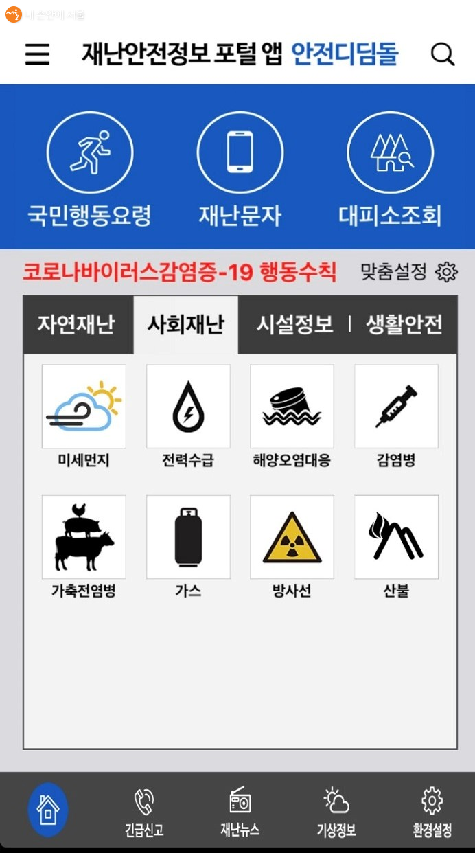 행정안전부에서 만든 재난안전정보 포털 앱 안전디딤돌 