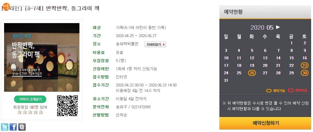 송파책박물관의 다양한 프로그램들은 '서울시공공서비스예약' 사이트를 통해 예약 신청이 가능하다