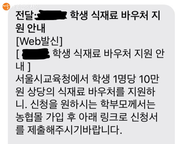 서울시에서 지원하는 '학생 식재료 꾸러미 지원사업' 문자 