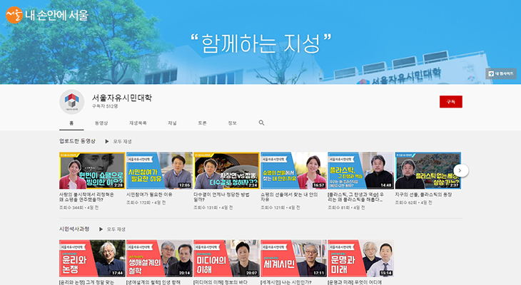 서울자유시민대학의 유튜브 채널 메인 화면 