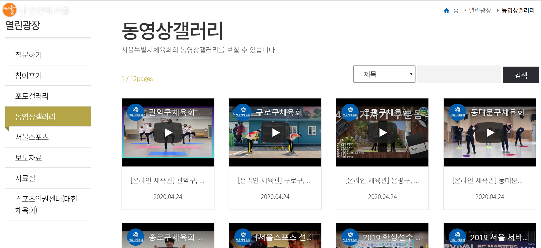 25개 자치구가 참여한 서울특별시 체육회 홈페이지에 게시되어 있는 홈 트레이닝 영상들
