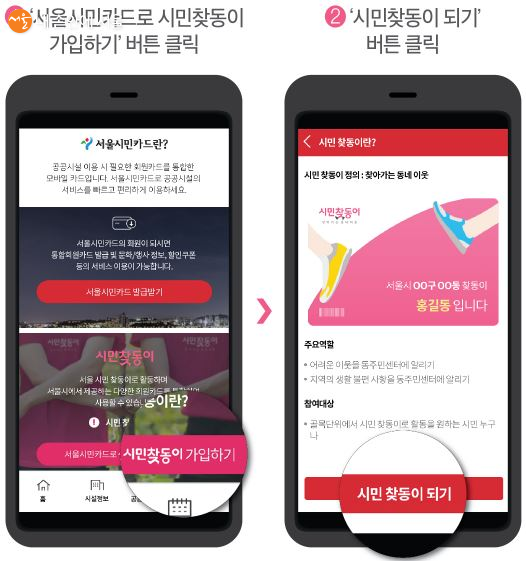 시민찾동이는 서울시민카드 애플리케이션을 통해 간편하게 가입할 수 있다