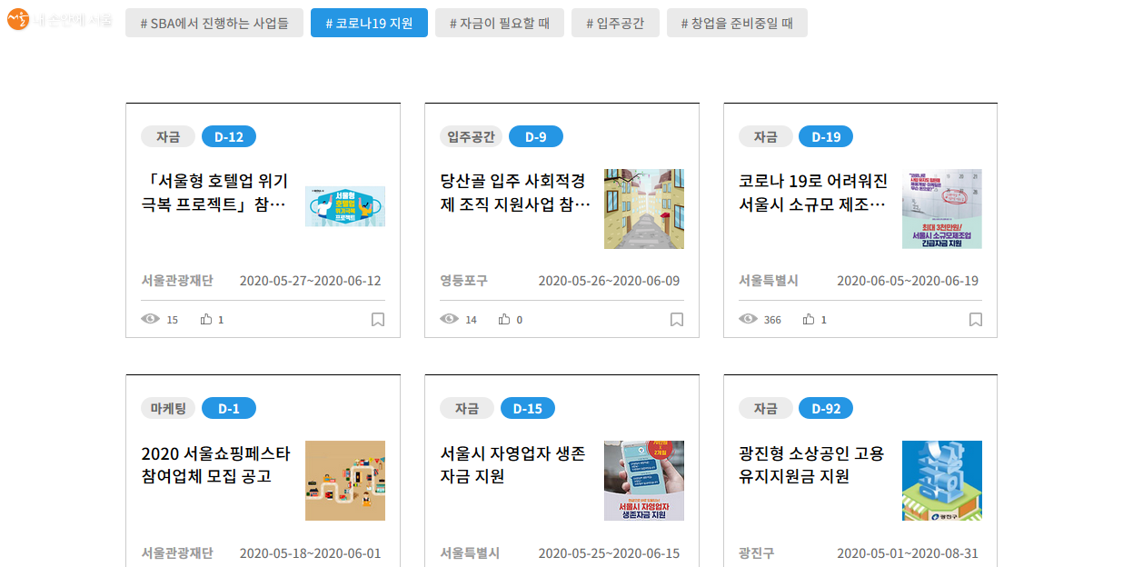 서울비즈니스플랫폼 '코로나 19 지원' 사업들 