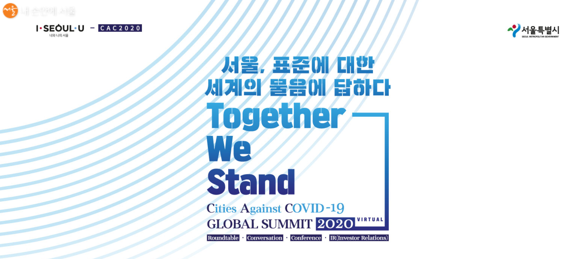 6월 1일부터 서울시가 진행하는 온라인 회의, CAC 글로벌 서밋 2020이 시작되었다. ©CAC글로벌서밋
