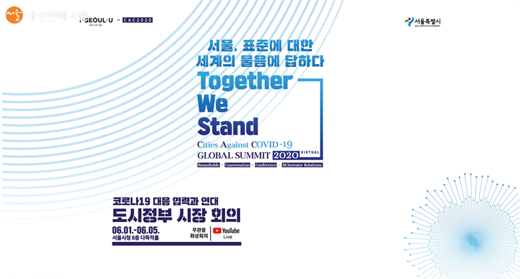 서울, 표준에 대한 세계의 물음에 답하다 CAC 글로벌 서밋 2020