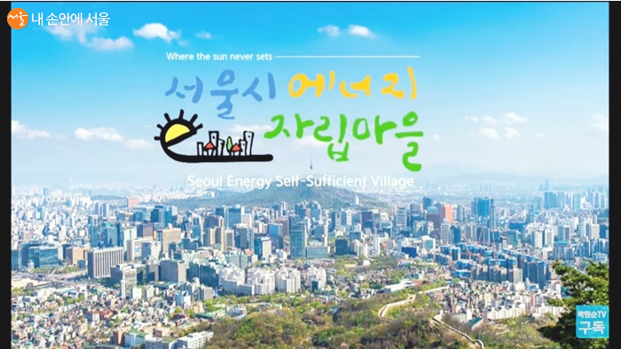 1부 세션 끝에 '서울시 에너지 자립마을' 영상이 소개됐다. 