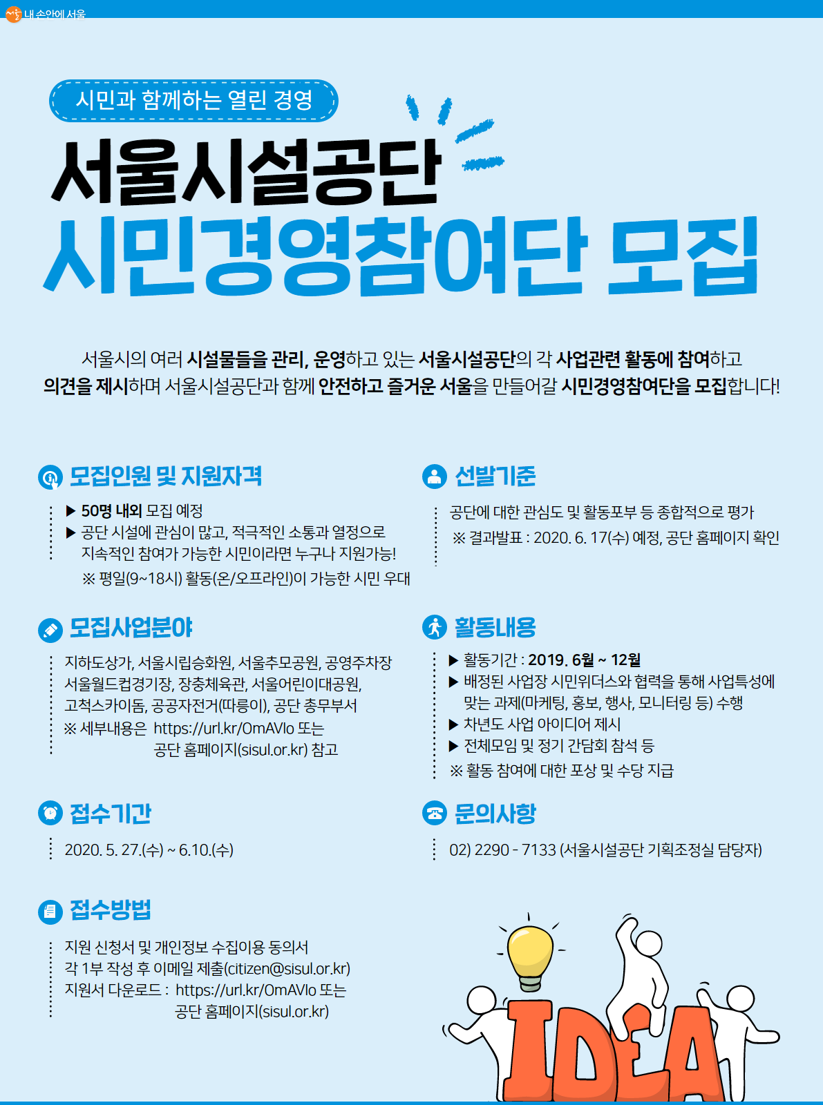 서울시설공단 시민경영참여단 모집 포스터